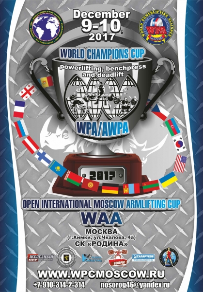 Фотогалерея «World Champions Cup WPA/AWPA - Moscow Armlifting Cup WAA - 2017»