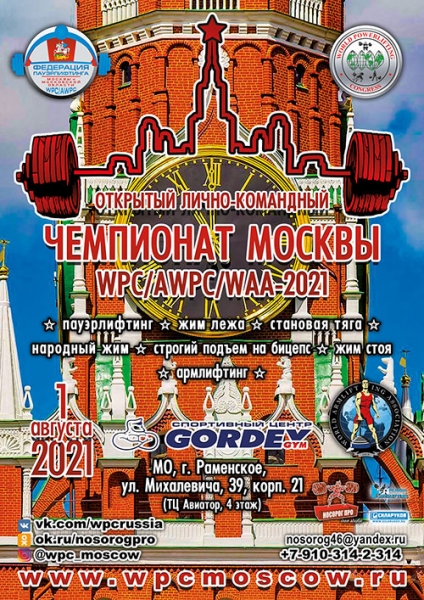 Фотогалерея «Чемпионат Москвы WPC / AWPC / WAA - 2021 - часть 1»